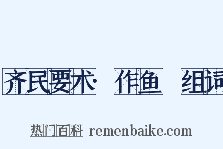 齐民要术·作鱼鲊组词是什么意思的图片